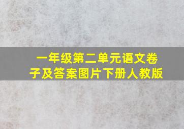 一年级第二单元语文卷子及答案图片下册人教版