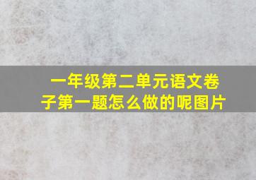 一年级第二单元语文卷子第一题怎么做的呢图片