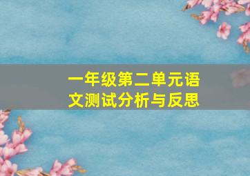 一年级第二单元语文测试分析与反思