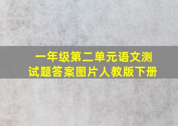 一年级第二单元语文测试题答案图片人教版下册