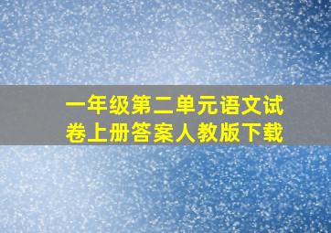 一年级第二单元语文试卷上册答案人教版下载