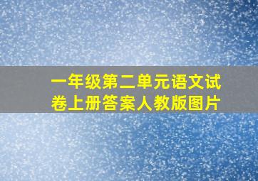 一年级第二单元语文试卷上册答案人教版图片