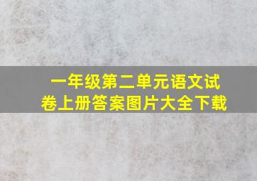 一年级第二单元语文试卷上册答案图片大全下载