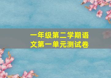 一年级第二学期语文第一单元测试卷