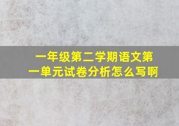 一年级第二学期语文第一单元试卷分析怎么写啊