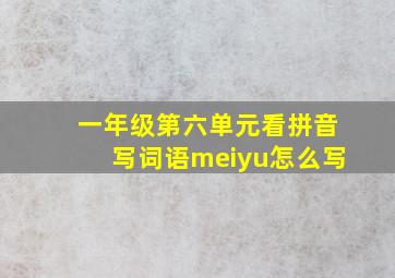 一年级第六单元看拼音写词语meiyu怎么写