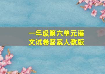 一年级第六单元语文试卷答案人教版