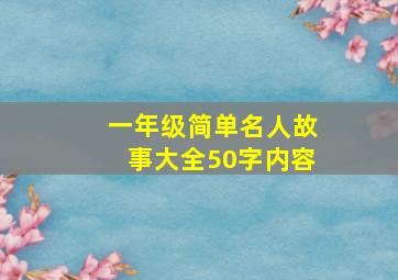 一年级简单名人故事大全50字内容