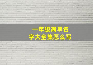 一年级简单名字大全集怎么写