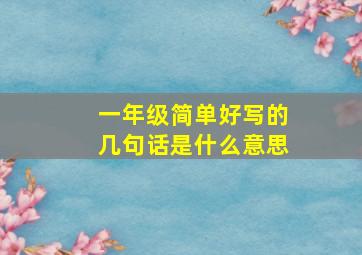 一年级简单好写的几句话是什么意思