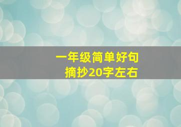 一年级简单好句摘抄20字左右