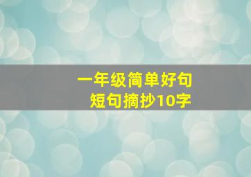 一年级简单好句短句摘抄10字