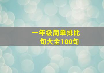 一年级简单排比句大全100句