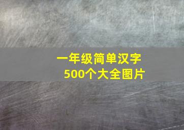 一年级简单汉字500个大全图片