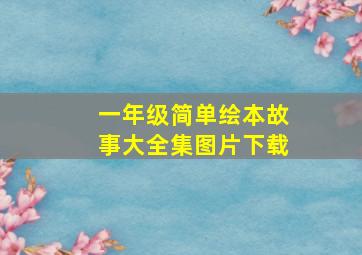 一年级简单绘本故事大全集图片下载