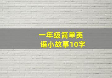 一年级简单英语小故事10字