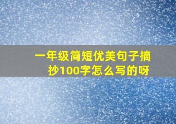 一年级简短优美句子摘抄100字怎么写的呀