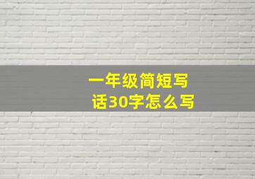 一年级简短写话30字怎么写