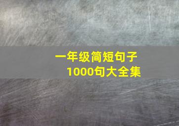 一年级简短句子1000句大全集