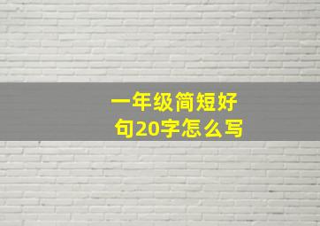 一年级简短好句20字怎么写