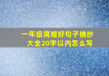 一年级简短好句子摘抄大全20字以内怎么写