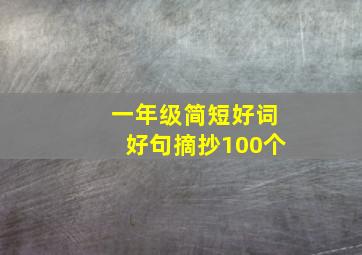 一年级简短好词好句摘抄100个