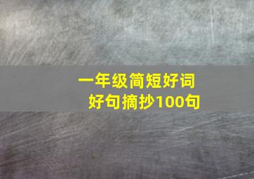 一年级简短好词好句摘抄100句