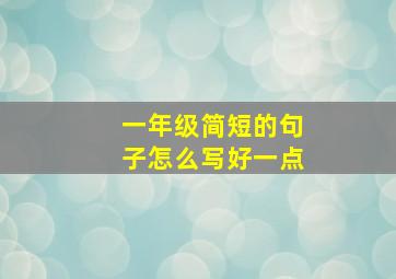 一年级简短的句子怎么写好一点