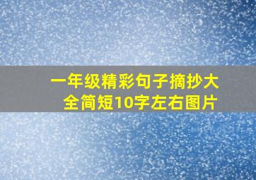 一年级精彩句子摘抄大全简短10字左右图片