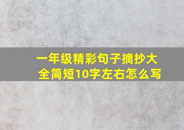 一年级精彩句子摘抄大全简短10字左右怎么写