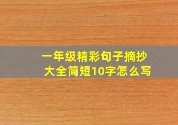 一年级精彩句子摘抄大全简短10字怎么写