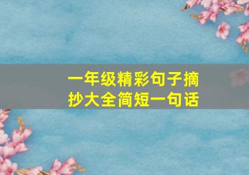 一年级精彩句子摘抄大全简短一句话