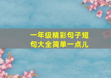 一年级精彩句子短句大全简单一点儿