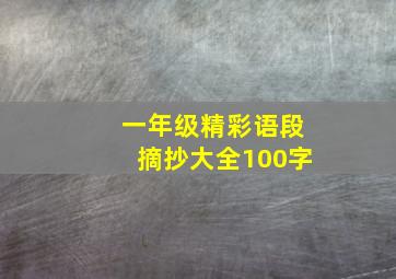 一年级精彩语段摘抄大全100字