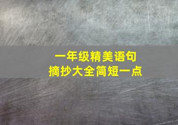 一年级精美语句摘抄大全简短一点