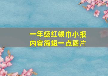 一年级红领巾小报内容简短一点图片