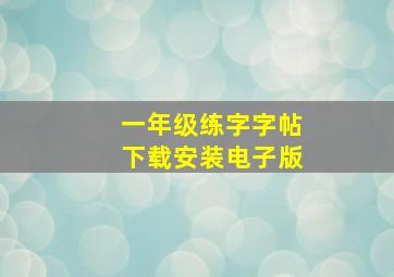 一年级练字字帖下载安装电子版