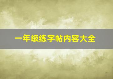 一年级练字帖内容大全