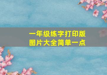 一年级练字打印版图片大全简单一点