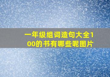 一年级组词造句大全100的书有哪些呢图片