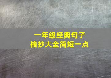 一年级经典句子摘抄大全简短一点