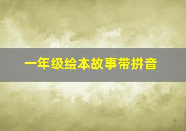 一年级绘本故事带拼音