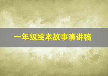 一年级绘本故事演讲稿