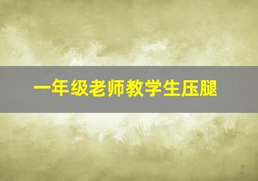 一年级老师教学生压腿