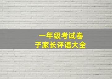 一年级考试卷子家长评语大全