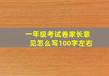 一年级考试卷家长意见怎么写100字左右