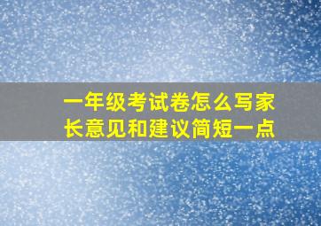 一年级考试卷怎么写家长意见和建议简短一点