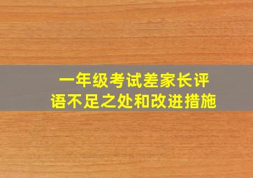 一年级考试差家长评语不足之处和改进措施