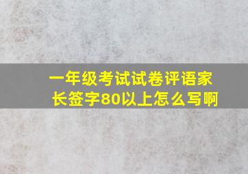 一年级考试试卷评语家长签字80以上怎么写啊