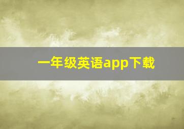 一年级英语app下载